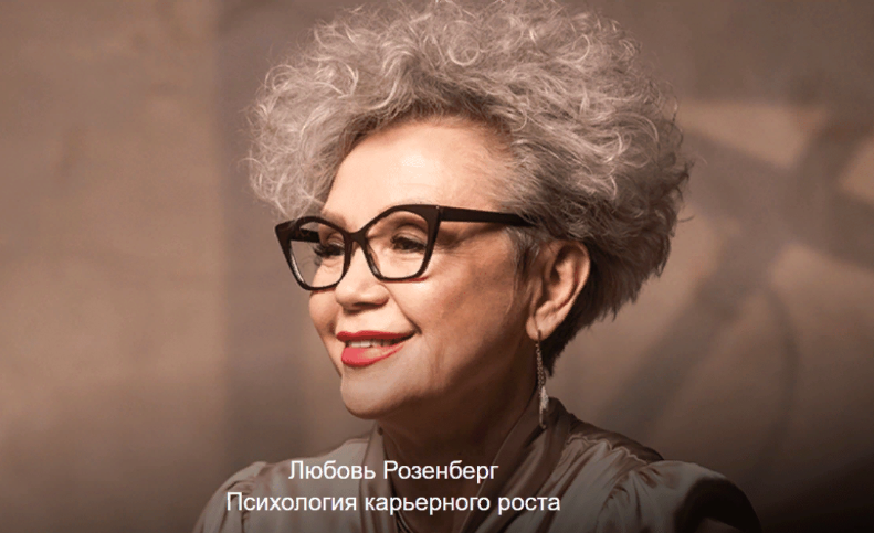 topclass Любовь Розенберг - Психология карьерного роста 2023 слив курса