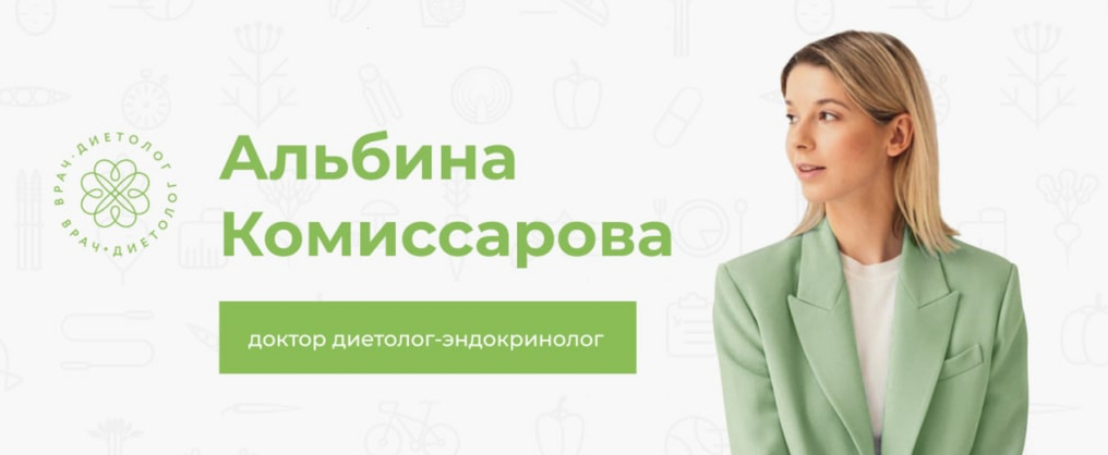 Альбина Комиссарова Программа похудения от эндокринолога 2023 слив курса