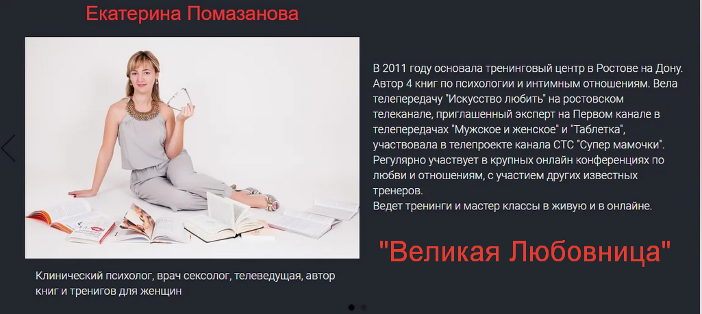 Екатерина Помазанова Великая любовница 2024 слив курса