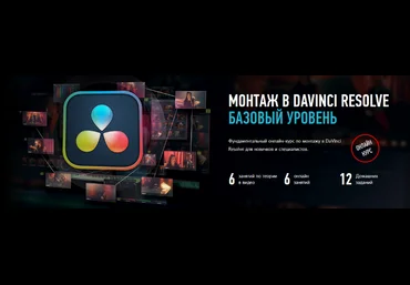 Дмитрий Ларионов Profileschool Монтаж в Davinci Resolve 18. Базовый уровень 2024 слив