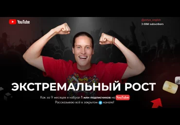 Петя Инглиш Экстремальный рост на YouTube 2023 скачать слив