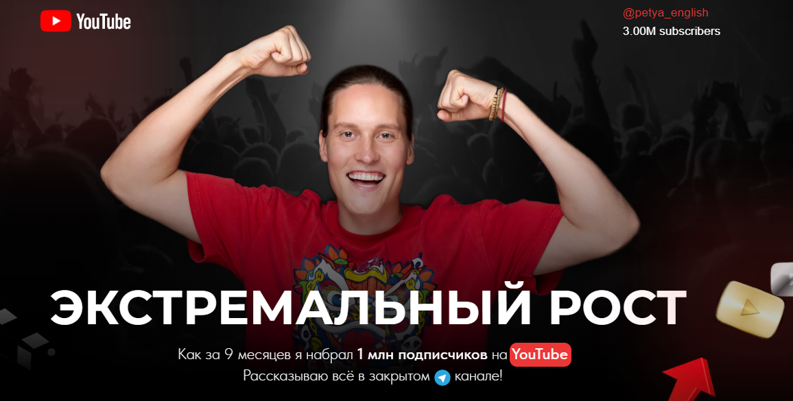 Петя Инглиш Экстремальный рост на YouTube 2023 слив курса