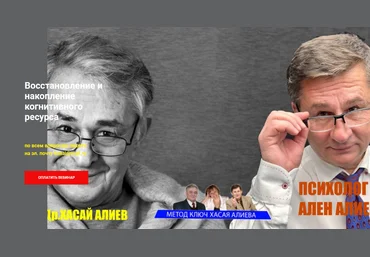 Хасай Алиев, Ален Алиев Восстановление и накопление когнитивного ресурса 2024 слив