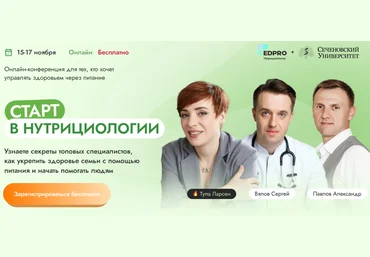 EDPRO Старт в нутрициологии 2024 слив