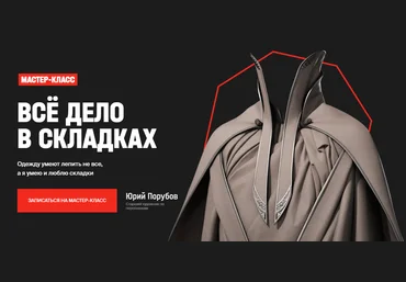 XYZ School Юрий Порубий ― Мастер-класс «Всё дело в складках» 2020 скачать слив