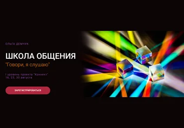 Ольга Демчук Школа общения «Говори, я слушаю» 2025 скачать слив