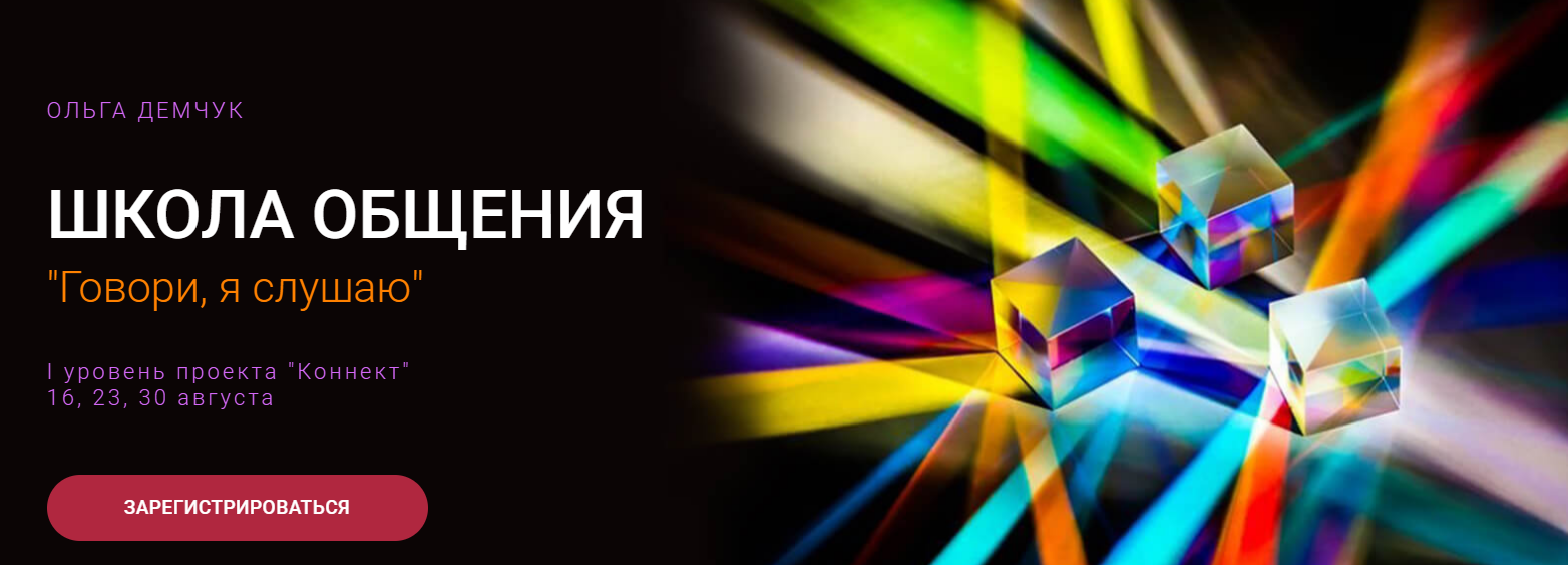 Ольга Демчук Школа общения «Говори, я слушаю» 2025 слив курса
