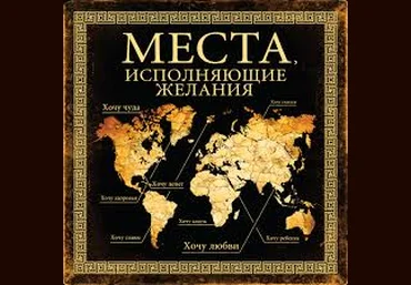 Места, исполняющие желания - Слука 2015 слив