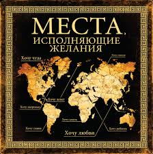 Места, исполняющие желания - Слука 2015 слив курса