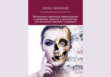 Практика красоты - Мамонов 2016 слив