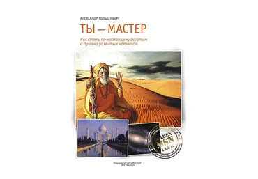 Ты – Мастер. Как стать по-настоящему богатым и духовно развитым человеком - Гольденберг 2016 слив