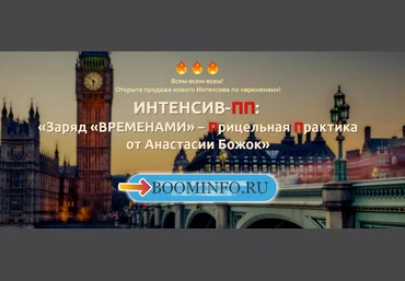 Новый интенсив по временам от Анастасии Божок слив