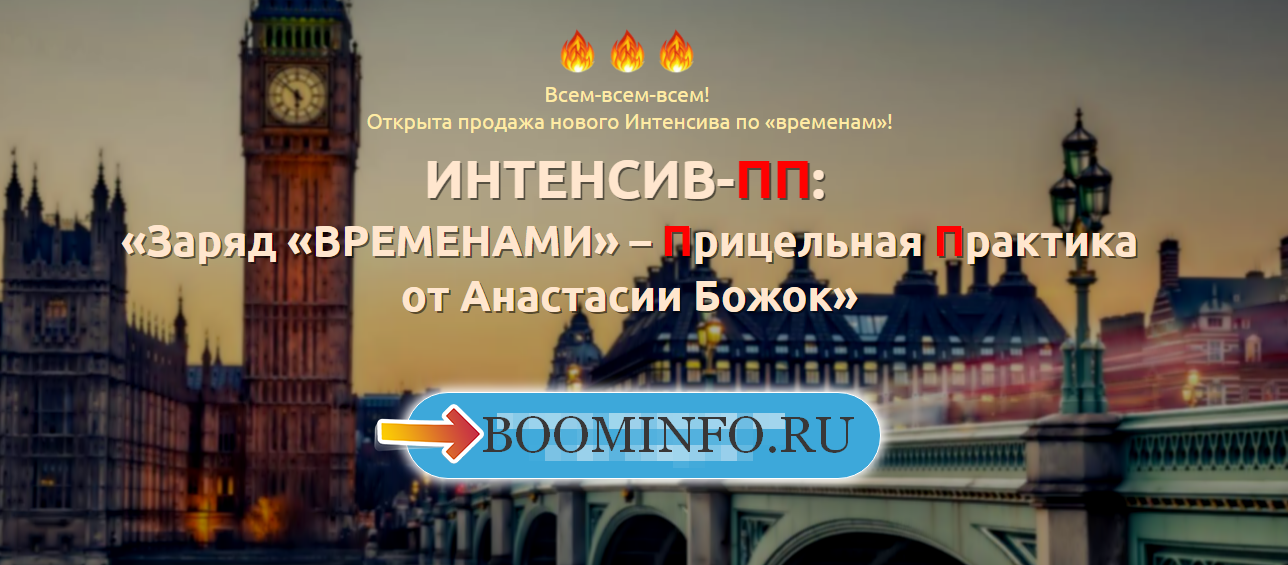 Новый интенсив по временам от Анастасии Божок слив курса