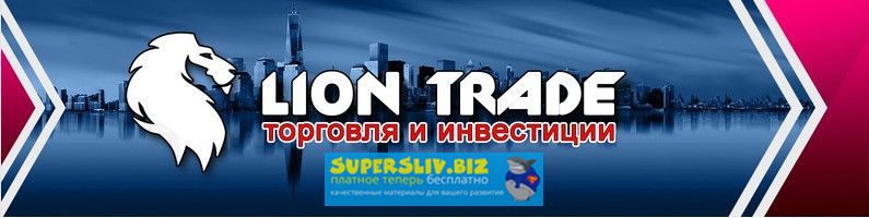 Lion Trade Стратегия S&P 500 на CME от Lion Trade слив курса