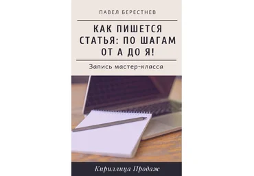 Павел Берестнев Как пишется статья: Мастер-класс в реальном времени 2020 слив