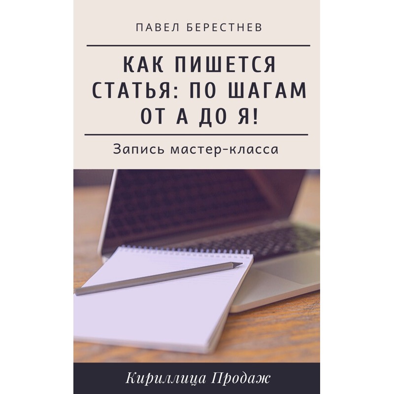 Павел Берестнев Как пишется статья: Мастер-класс в реальном времени 2020 слив курса