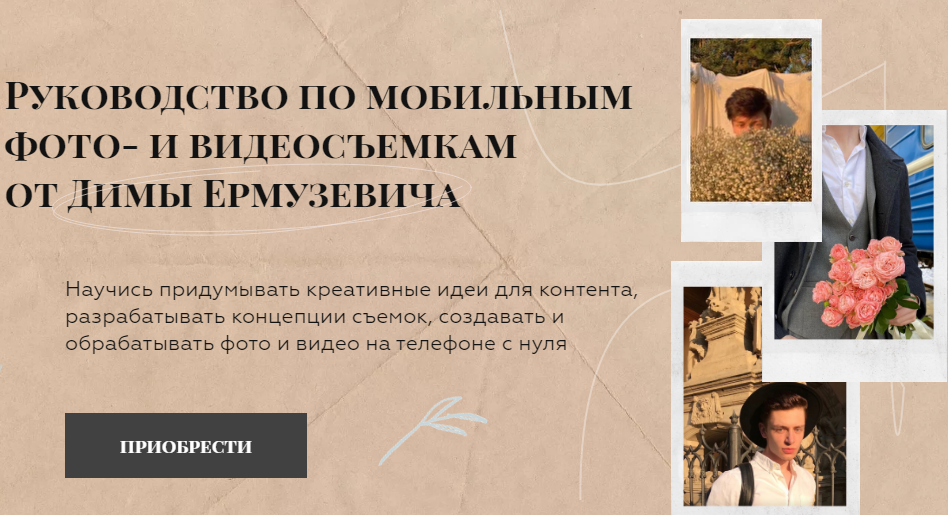Дима Ермузевич Руководство по мобильным фото- и видеосъемкам слив курса