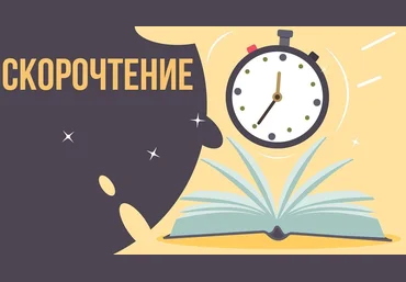 Марина Кокина Скоростное чтение: учимся быстрее читать и понимать прочитанное. Занятие 3 2020 слив