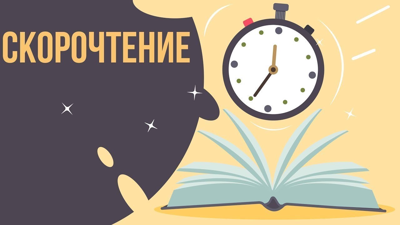 Марина Кокина Скоростное чтение: учимся быстрее читать и понимать прочитанное. Занятие 3 2020 слив курса