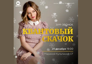 Марина Кульпина Зум-звонок «Квантовый Скачок» 2020 слив