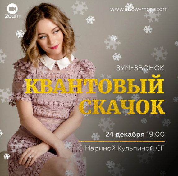 Марина Кульпина Зум-звонок «Квантовый Скачок» 2020 слив курса