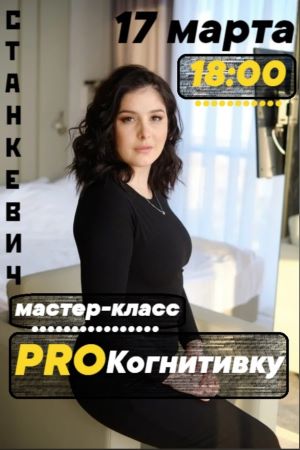 Мария Станкевич Мастер-класс «ProКогнитивку» 2021 слив курса