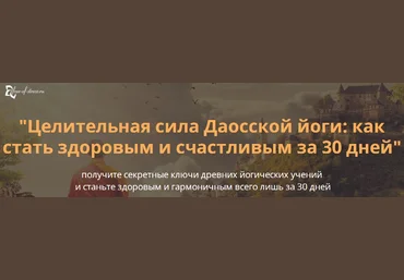 Виктор Луганский Целительная сила Даосской йоги: как стать здоровым и счастливым за 30 дней слив