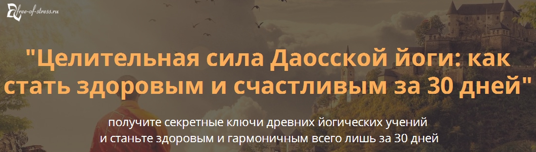Виктор Луганский Целительная сила Даосской йоги: как стать здоровым и счастливым за 30 дней слив курса