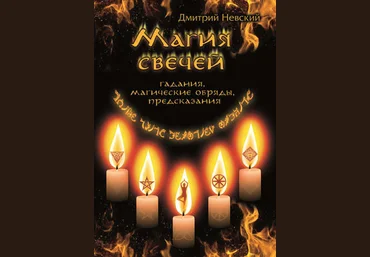 Дмитрий Невский Магия свечей. Обряды очищения и защиты слив