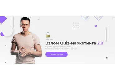 Юрий Санько, Алексей Малашков Взлом Quiz-маркетинга 2.0 2021 слив