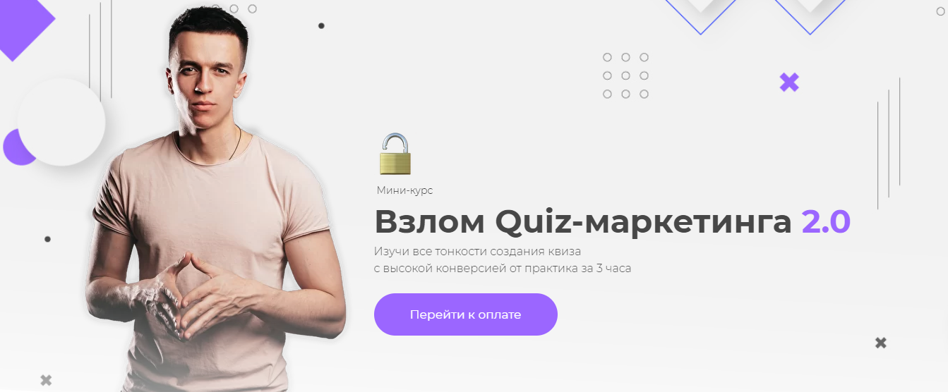 Юрий Санько, Алексей Малашков Взлом Quiz-маркетинга 2.0 2021 слив курса