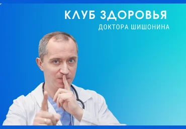 Доктор Шишонин Клуба Здоровья Доктора Шишонина 2021 слив