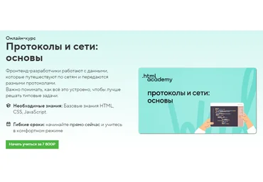 HTML Academy Онлайн-курс «Протоколы и сети: основы» 2022 слив