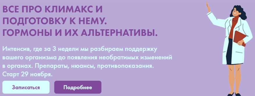 Д. ЕрмишинаВсе про климакс и подготовку к нему. Гормоны и их альтернативы. Тариф - Максимум 2022 слив курса