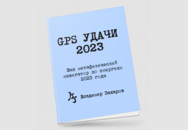 Владимир Захаров GPS Удачи 2023 скачать слив