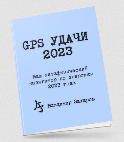 Владимир Захаров GPS Удачи 2023 слив курса