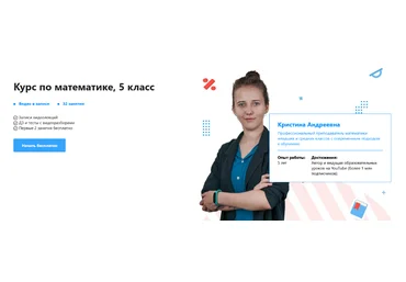 Кристина Андреевна TutorOnline Курс по математике. 5 класс 2022 слив