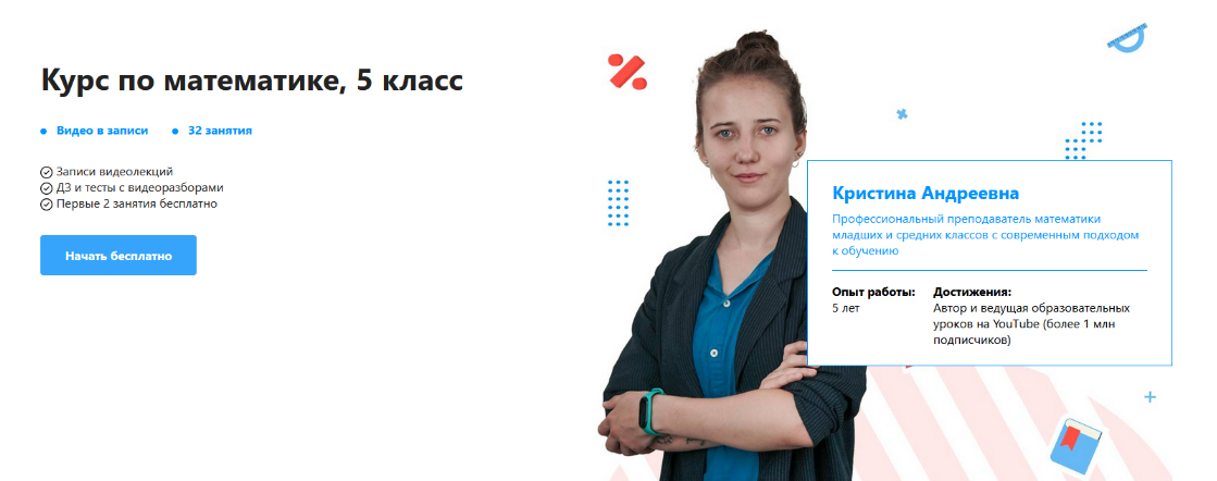 Кристина Андреевна TutorOnline Курс по математике. 5 класс 2022 слив курса