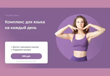 Виктория Боровская FitSpoКлуб Комплекс для языка на каждый день 2023 слив