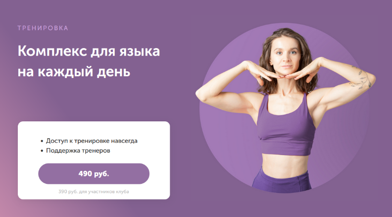 Виктория Боровская FitSpoКлуб Комплекс для языка на каждый день 2023 слив курса