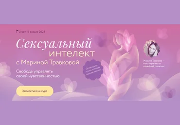 МИФ.Курсы Марина Травкова ― Сексуальный интеллект 2023 скачать слив