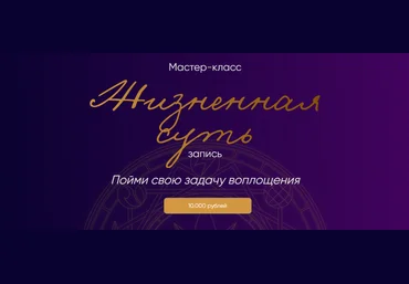 Астрология Юлия Полунина ― Жизненная суть: пойми свою задачу воплощения 2025 слив