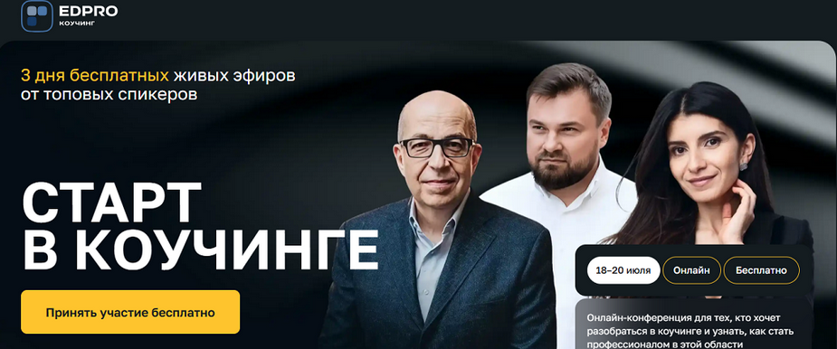 Седа Каспарова, Игорь Манн EDPRO Старт в коучинге. Тариф Готов на большее 2025 слив курса