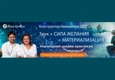 Конструктор намерения. Новогодний онлайн практикум - Российский 2017 слив