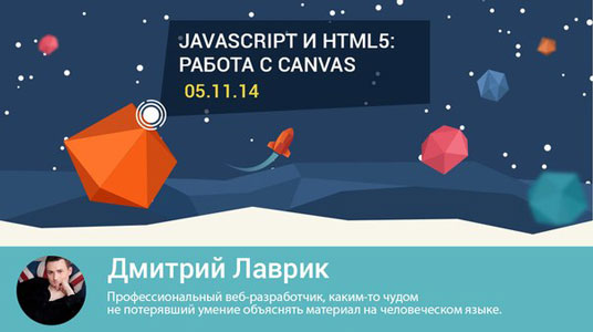 Школа современных технологий Среда знаний. Javascript и HTML5: работа с canvas. Дмитрий Лаврик слив курса