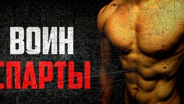 Воин Спарты. Программа тренировок со своим весом - Войтенко 2016 слив курса