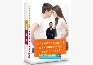 Александр Галевич Разногласия в отношениях. Как быть? 2018 слив