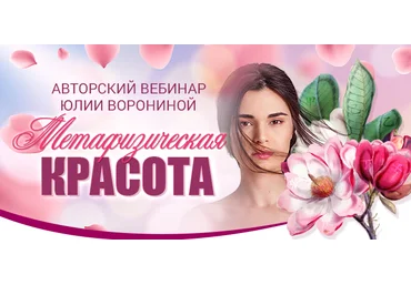 Юлия Воронина Метафизическая красота 2022 слив