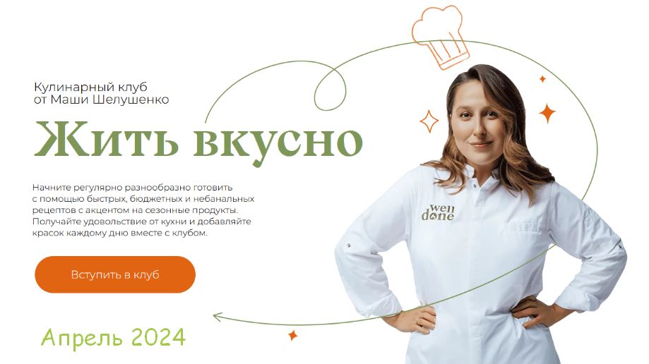 Маша Шелушенко Жить вкусно. Кулинарный клуб. Апрель 2024 слив курса