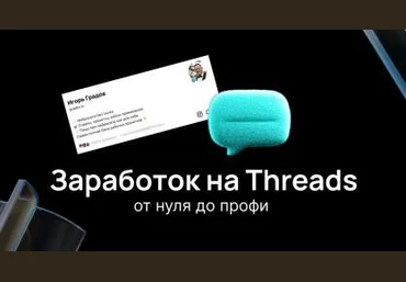 Игорь Градов Заработок на Threads. От нуля до профи 2025 слив